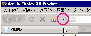 起動直後はブックマークツールバーの項目がない